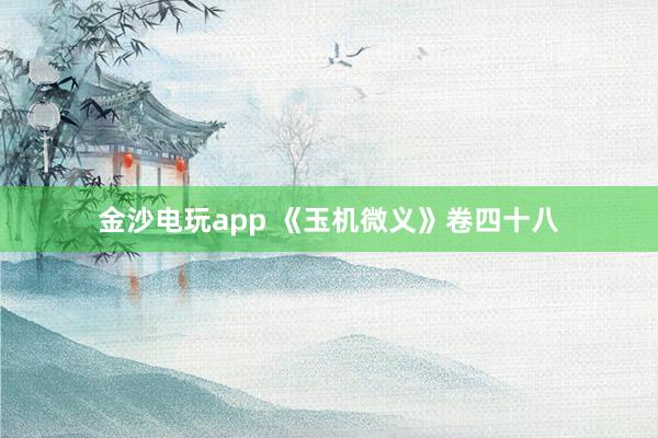 金沙電玩app 《玉機微義》卷四十八